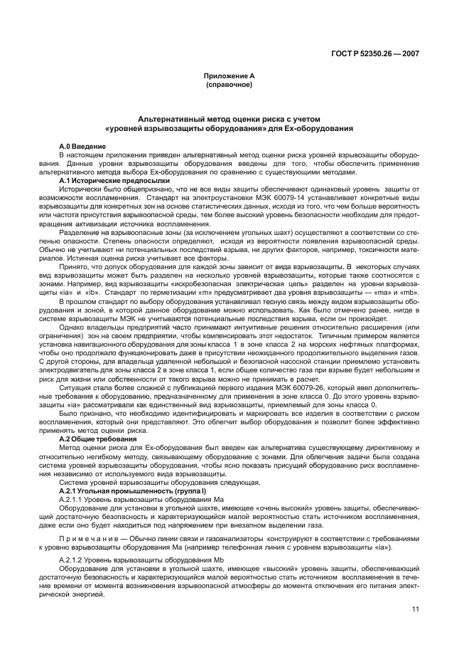 ГОСТ Р 52350.26-2007,  15.