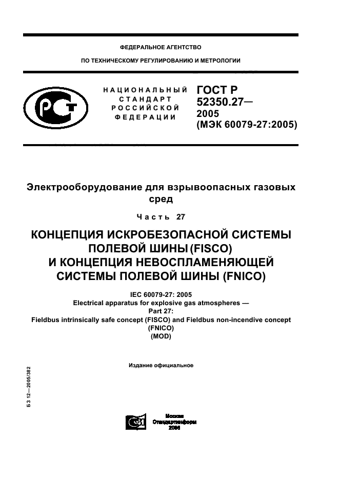 ГОСТ Р 52350.27-2005,  1.