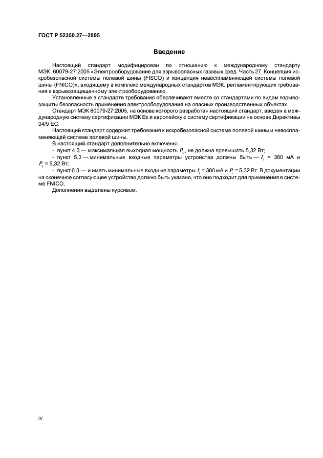ГОСТ Р 52350.27-2005,  4.