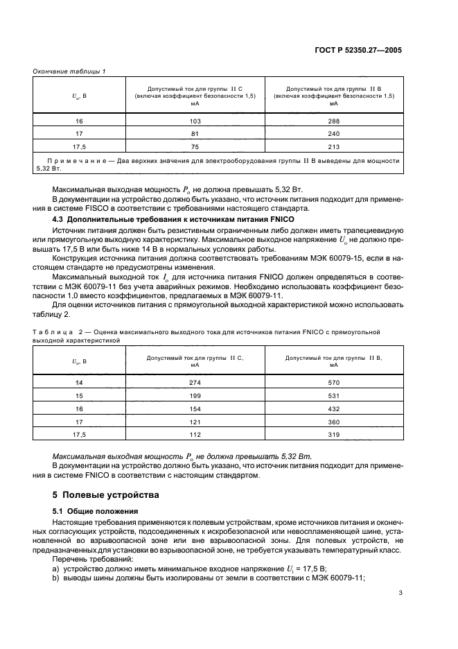 ГОСТ Р 52350.27-2005,  7.