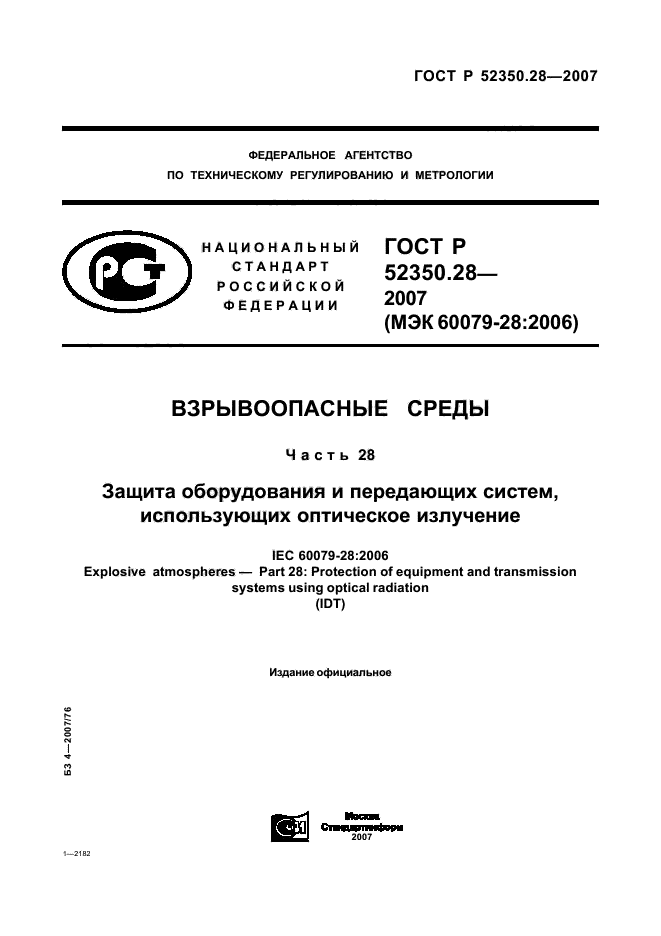 ГОСТ Р 52350.28-2007,  1.