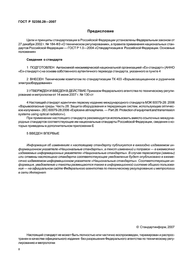 ГОСТ Р 52350.28-2007,  2.