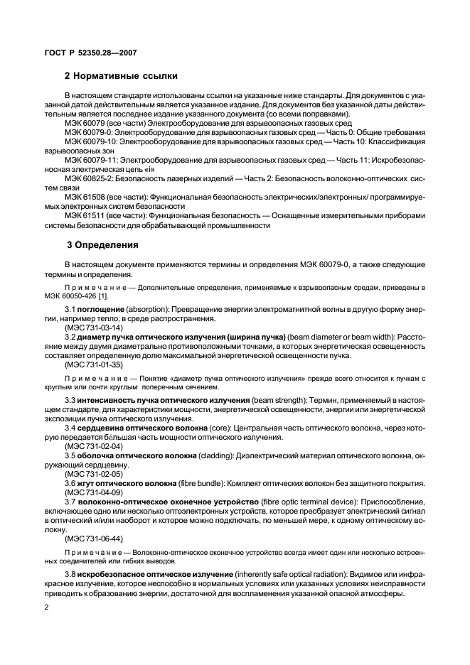 ГОСТ Р 52350.28-2007,  6.
