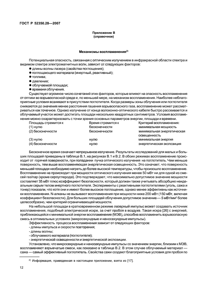 ГОСТ Р 52350.28-2007,  16.