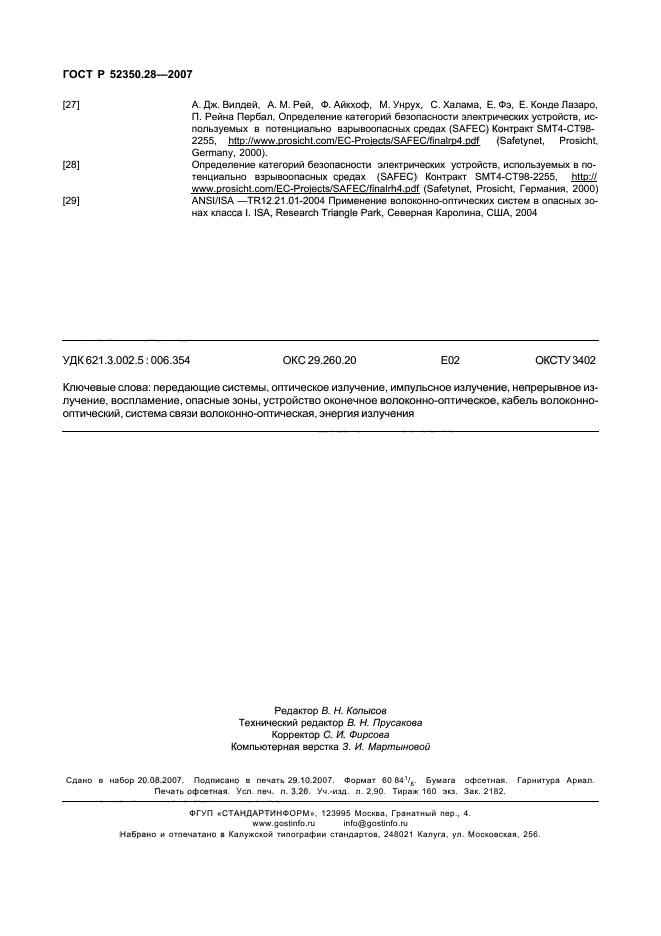 ГОСТ Р 52350.28-2007,  28.
