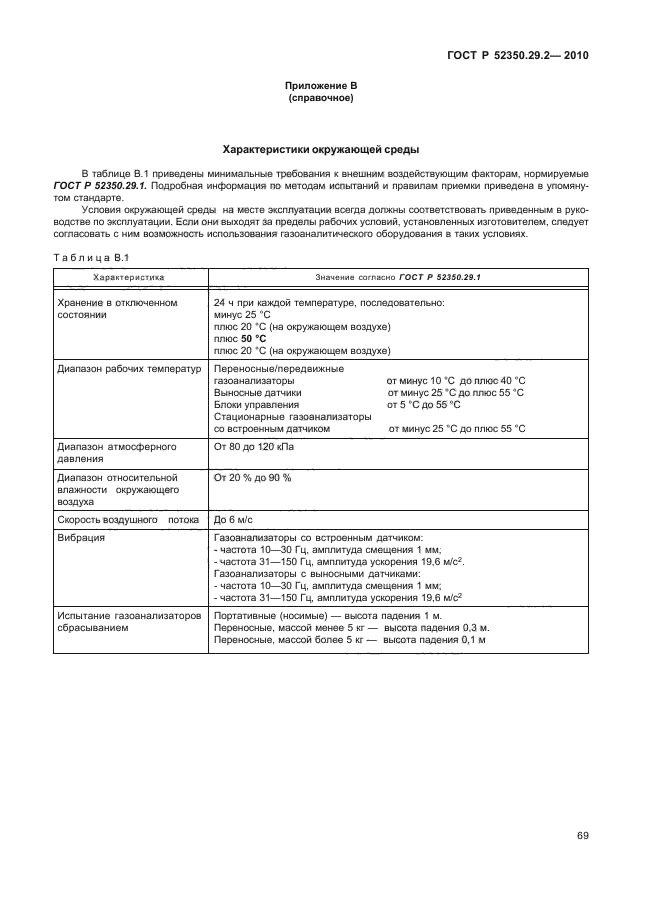 ГОСТ Р 52350.29.2-2010,  75.