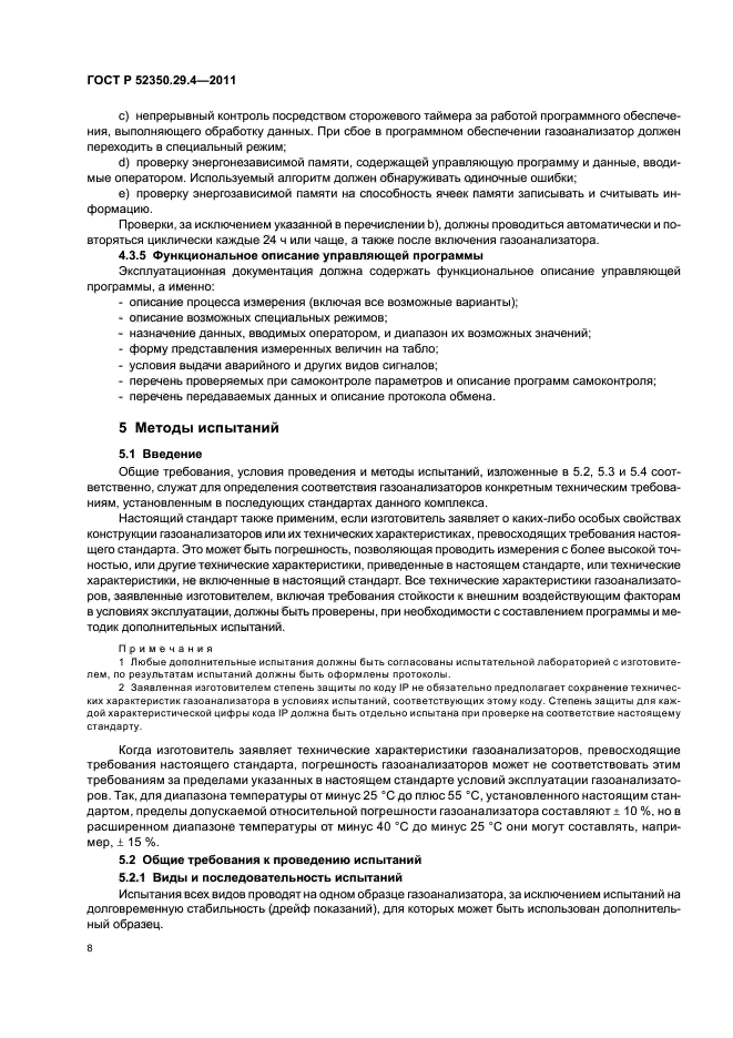 ГОСТ Р 52350.29.4-2011,  12.