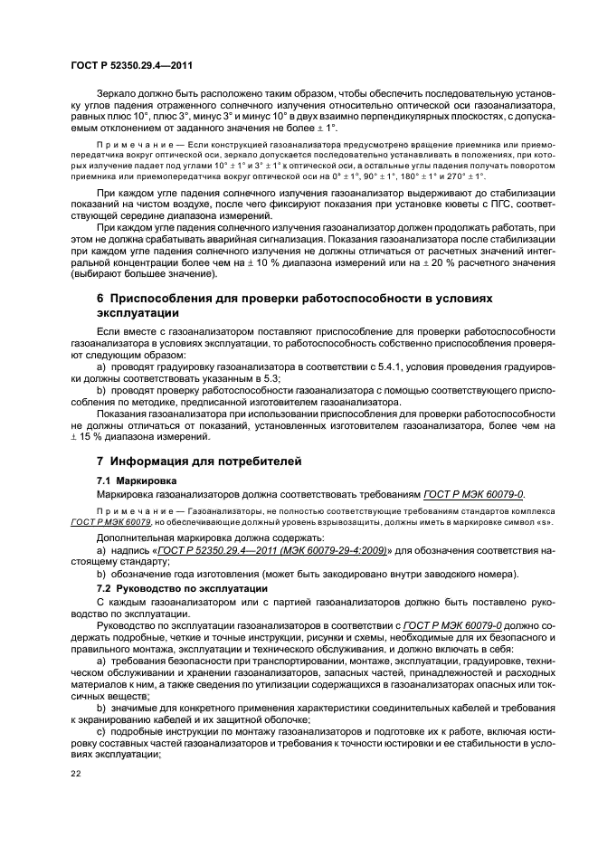ГОСТ Р 52350.29.4-2011,  26.