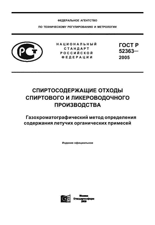 ГОСТ Р 52363-2005,  1.