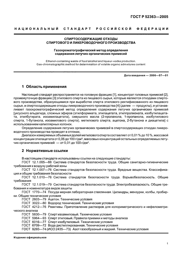 ГОСТ Р 52363-2005,  3.