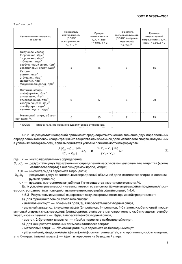 ГОСТ Р 52363-2005,  7.
