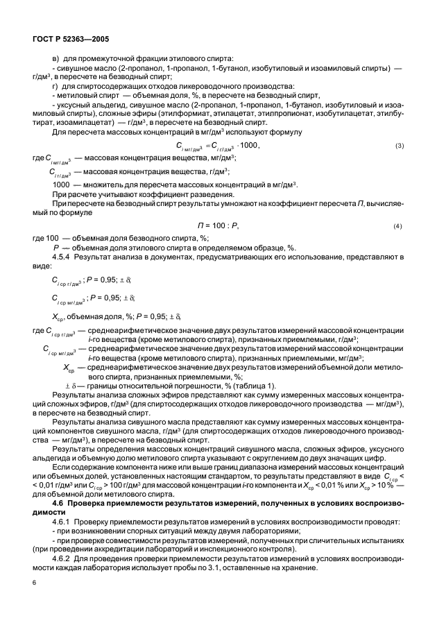 ГОСТ Р 52363-2005,  8.