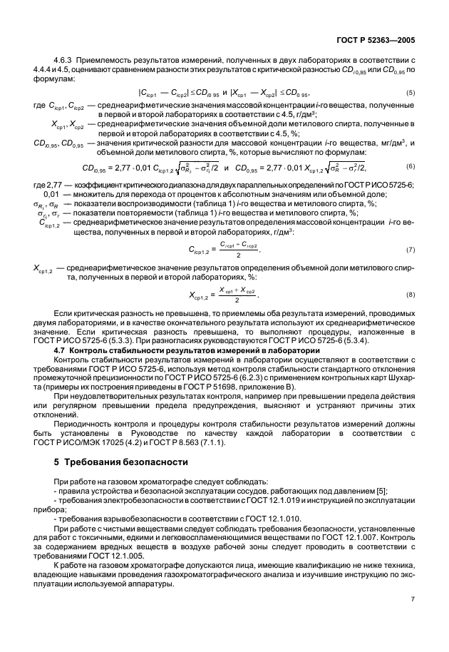 ГОСТ Р 52363-2005,  9.