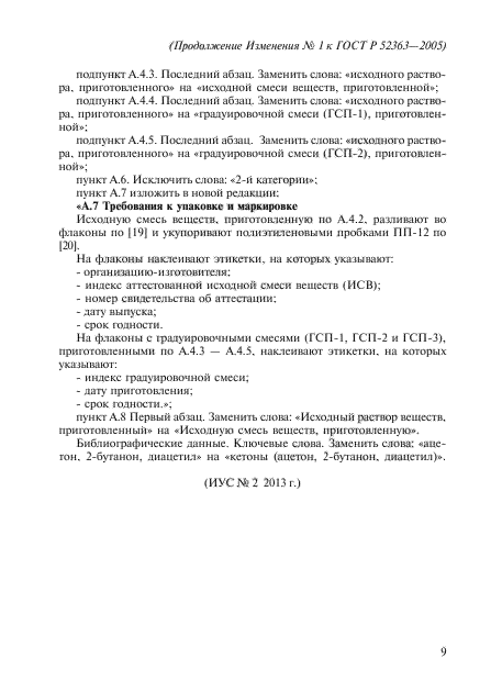 ГОСТ Р 52363-2005,  23.