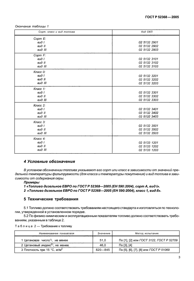 ГОСТ Р 52368-2005,  5.