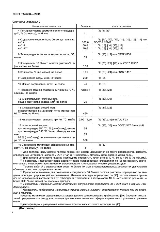 ГОСТ Р 52368-2005,  6.