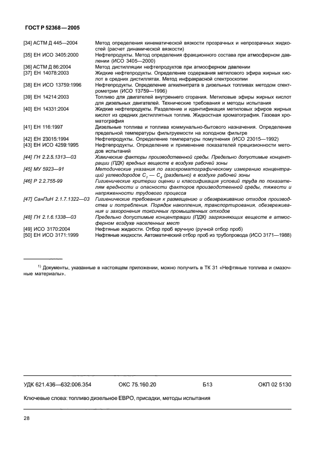 ГОСТ Р 52368-2005,  30.