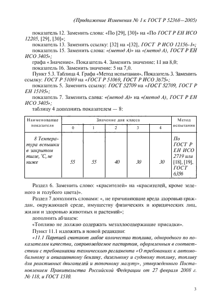 ГОСТ Р 52368-2005,  33.