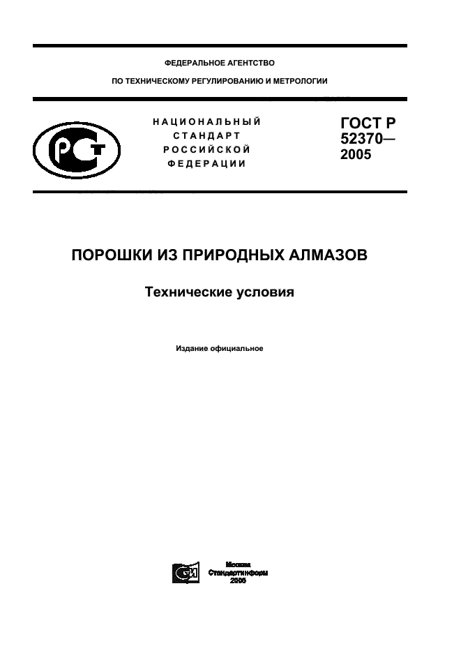 ГОСТ Р 52370-2005,  1.