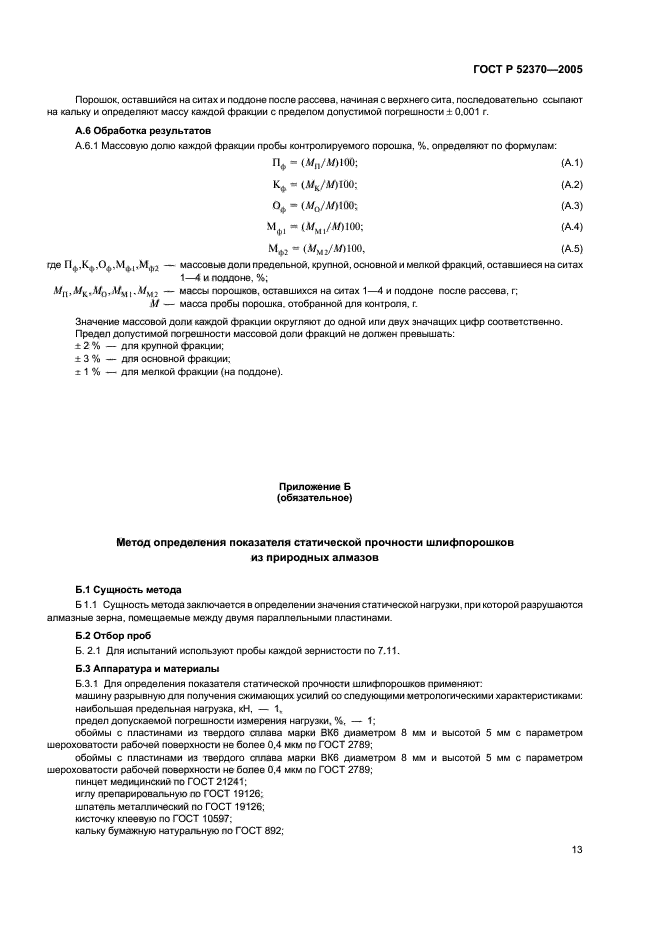 ГОСТ Р 52370-2005,  18.