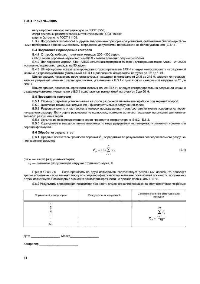 ГОСТ Р 52370-2005,  19.