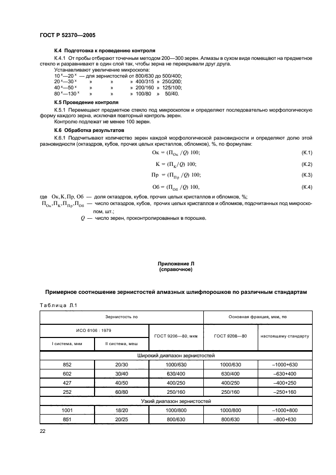 ГОСТ Р 52370-2005,  27.