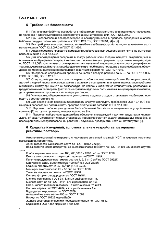 ГОСТ Р 52371-2005,  7.