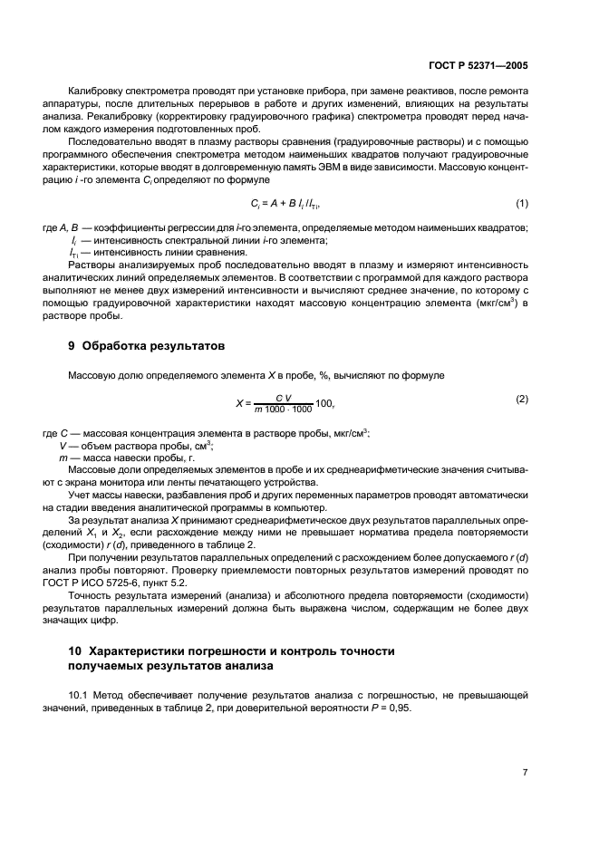 ГОСТ Р 52371-2005,  10.