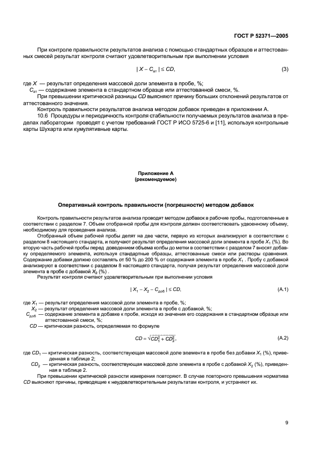 ГОСТ Р 52371-2005,  12.