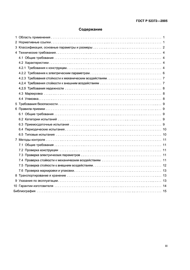 ГОСТ Р 52372-2005,  3.