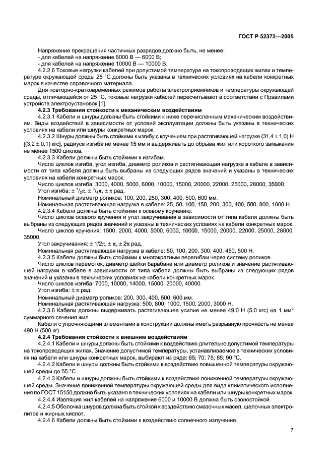 ГОСТ Р 52372-2005,  10.