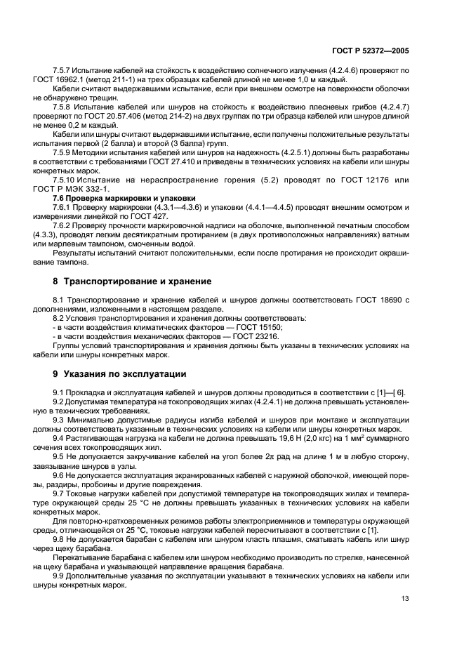 ГОСТ Р 52372-2005,  16.