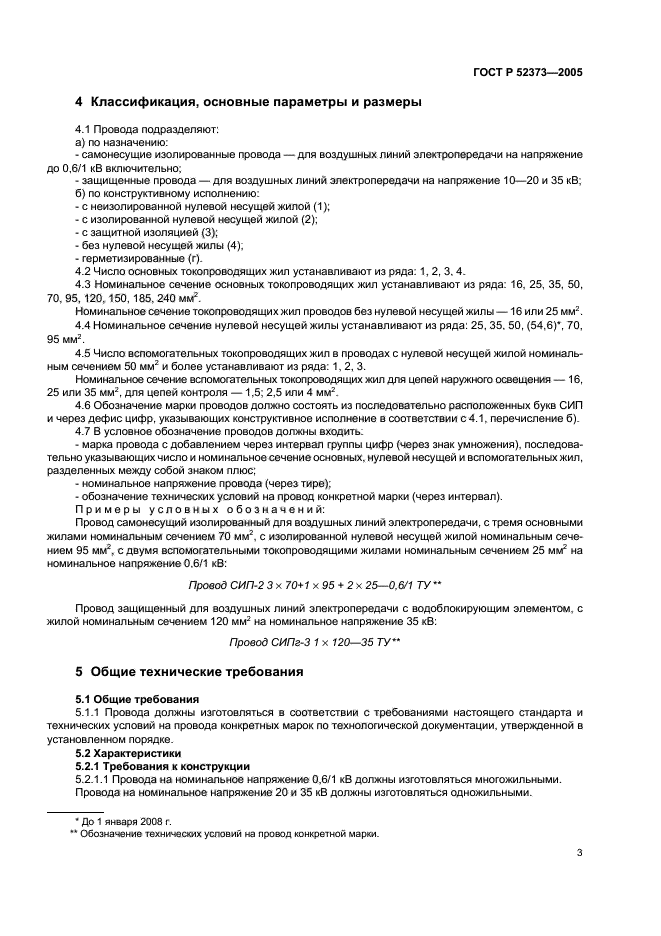 ГОСТ Р 52373-2005,  6.