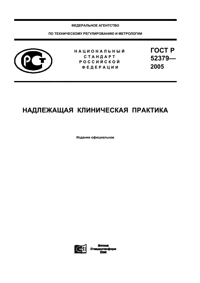 ГОСТ Р 52379-2005,  1.