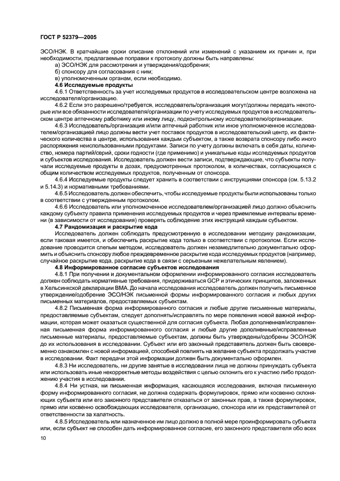 ГОСТ Р 52379-2005,  15.