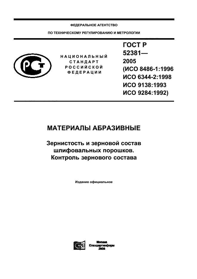 ГОСТ Р 52381-2005,  1.