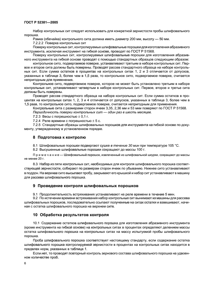 ГОСТ Р 52381-2005,  10.