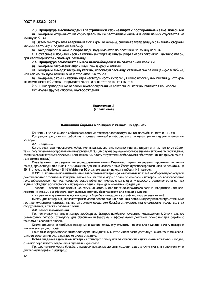 ГОСТ Р 52382-2005,  16.