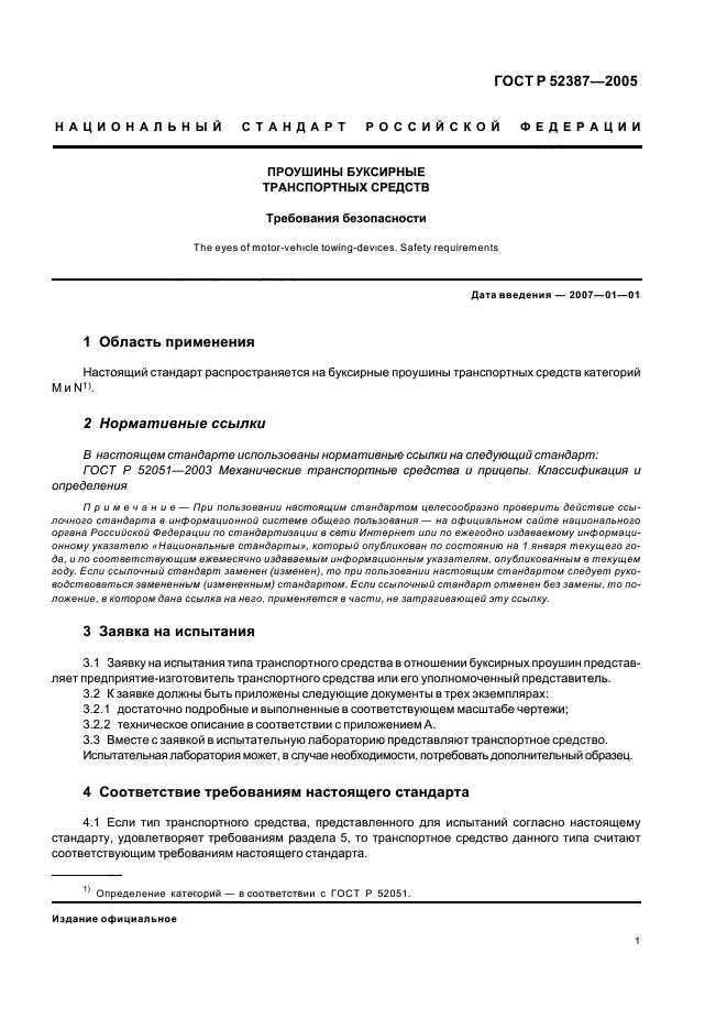 ГОСТ Р 52387-2005,  4.