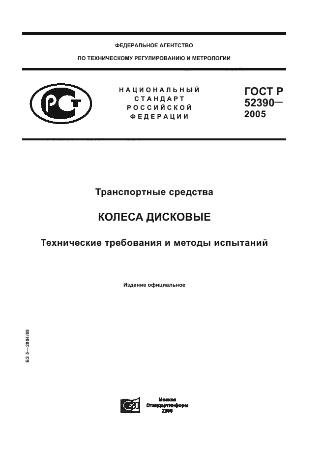 ГОСТ Р 52390-2005,  1.