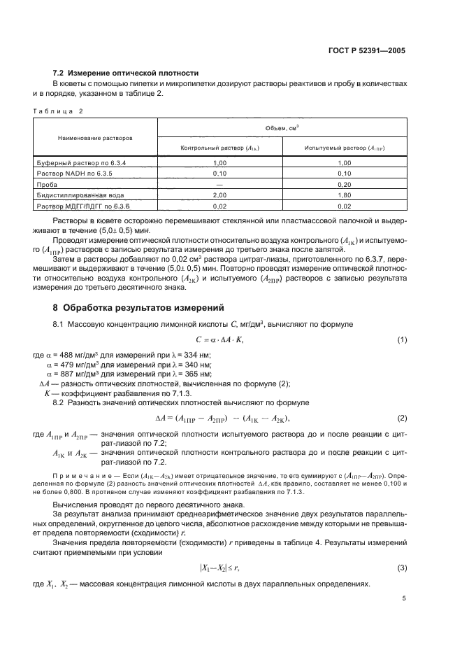 ГОСТ Р 52391-2005,  8.