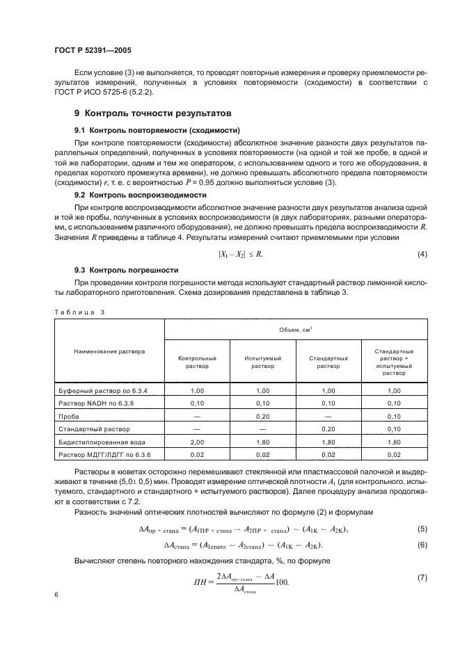 ГОСТ Р 52391-2005,  9.