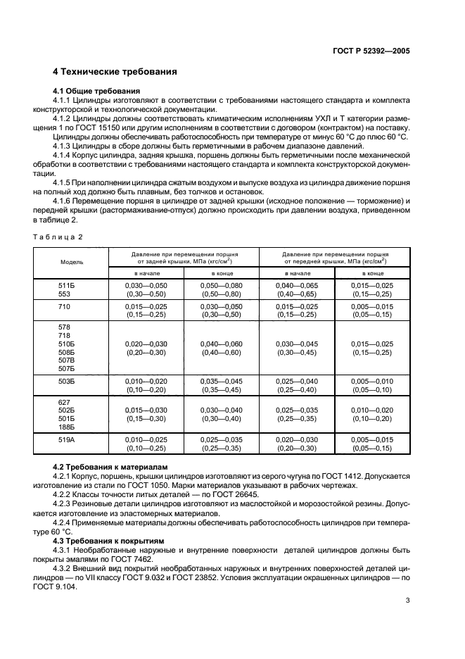 ГОСТ Р 52392-2005,  6.