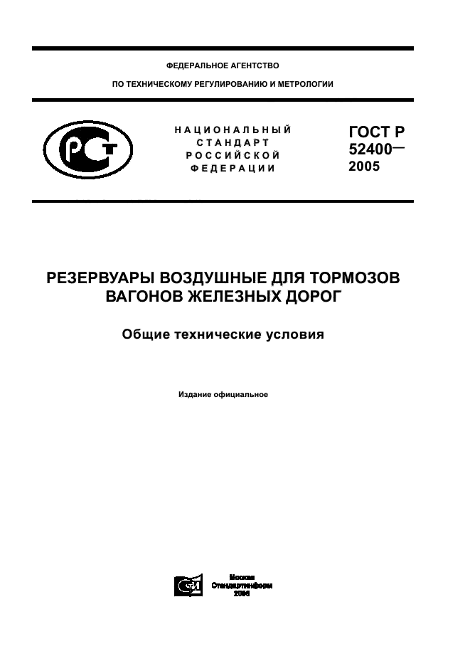 ГОСТ Р 52400-2005,  1.