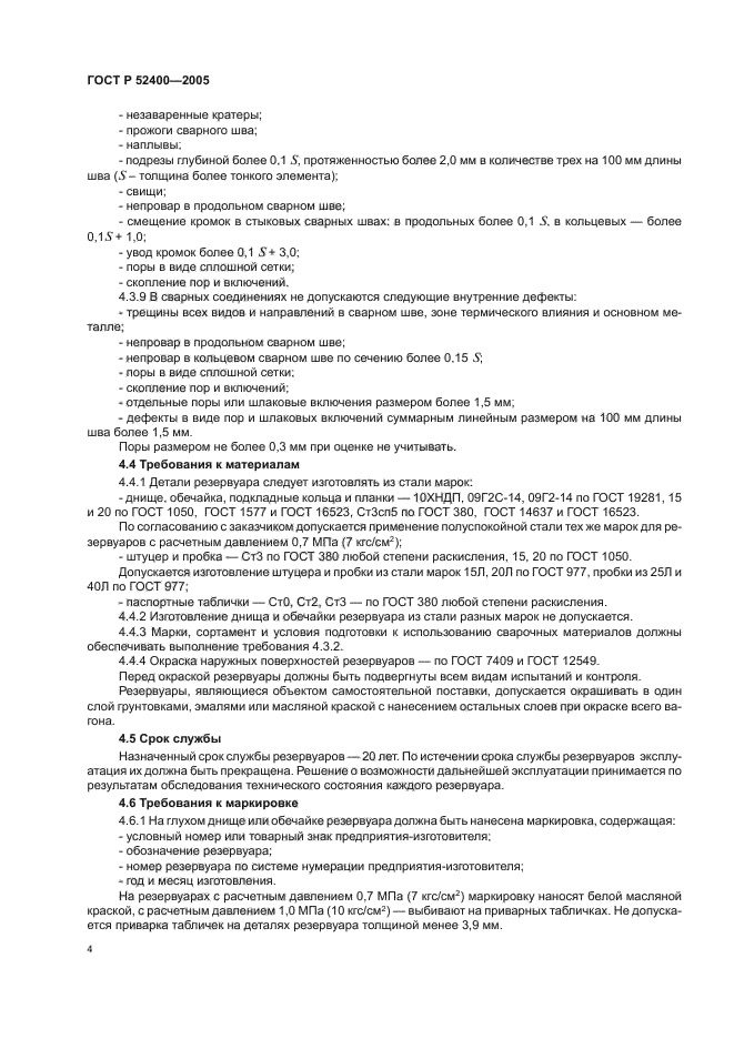 ГОСТ Р 52400-2005,  6.