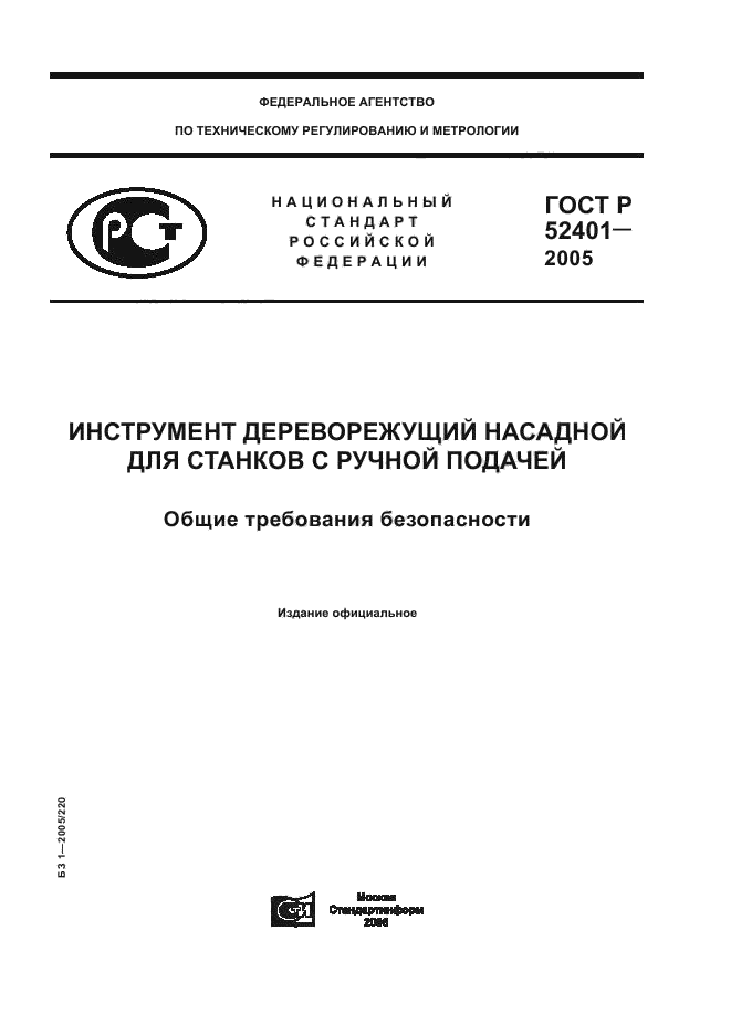 ГОСТ Р 52401-2005,  1.