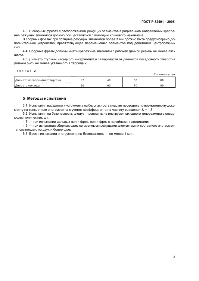 ГОСТ Р 52401-2005,  5.