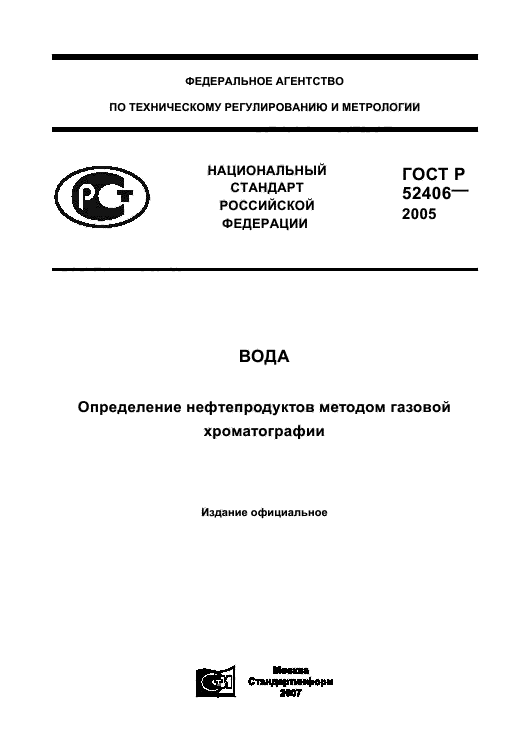 ГОСТ Р 52406-2005,  1.