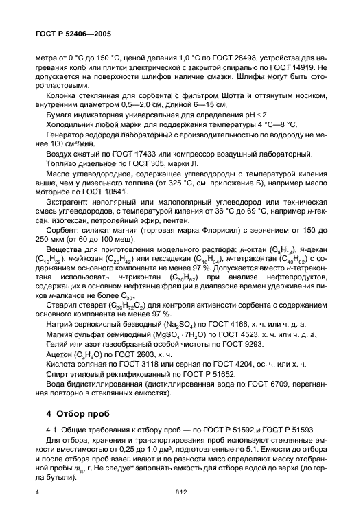 ГОСТ Р 52406-2005,  8.