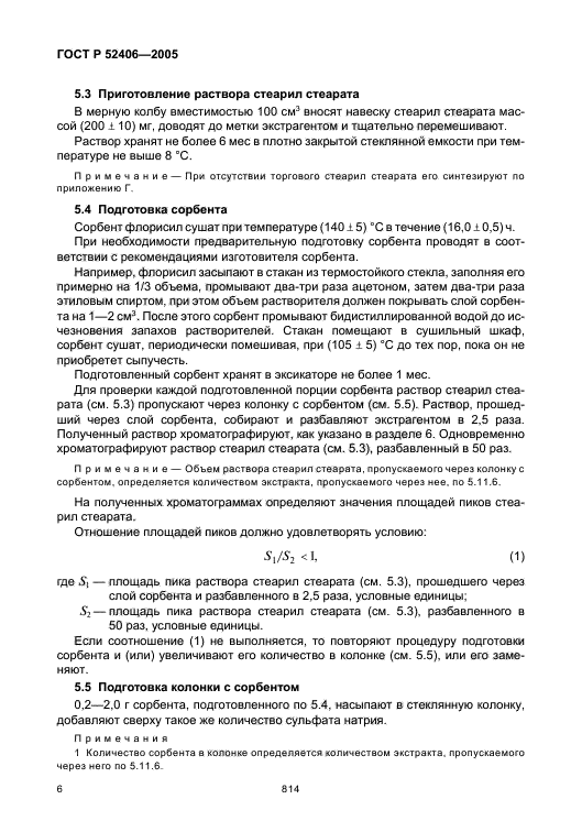 ГОСТ Р 52406-2005,  10.